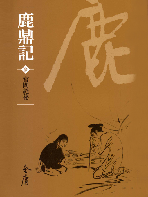 Title details for 鹿鼎記3：宮闈絕密 by 金庸 - Available
